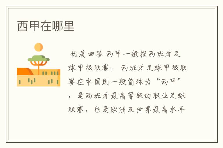 西甲在哪里