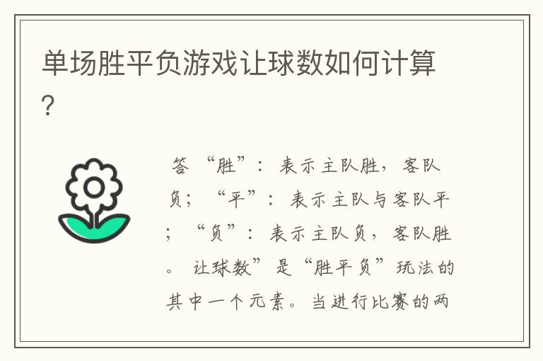 单场胜平负游戏让球数如何计算?