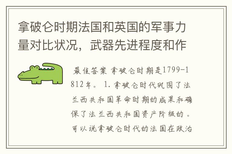 拿破仑时期法国和英国的军事力量对比状况,武器先进程度和作战素质还有人数还有将领指挥上来说说