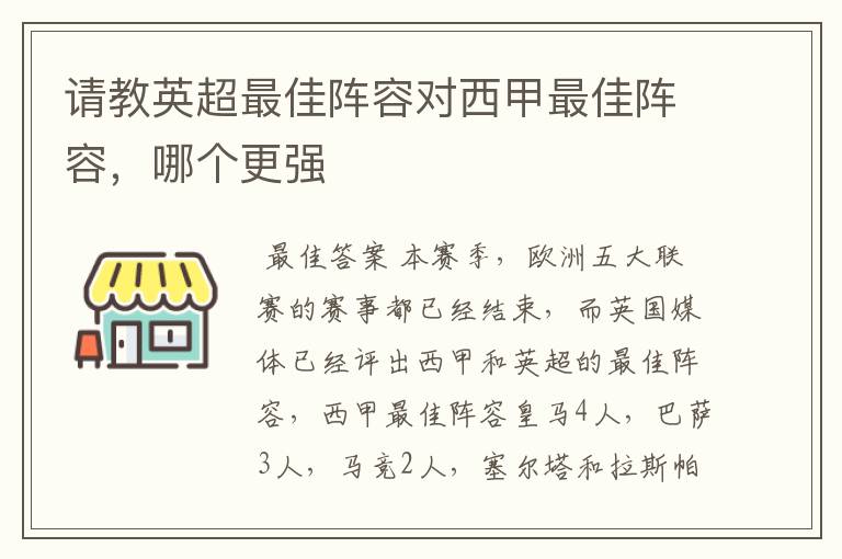请教英超最佳阵容对西甲最佳阵容,哪个更强