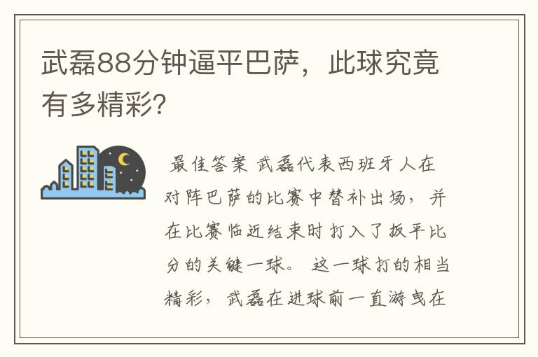 武磊88分钟逼平巴萨,此球究竟有多精彩?