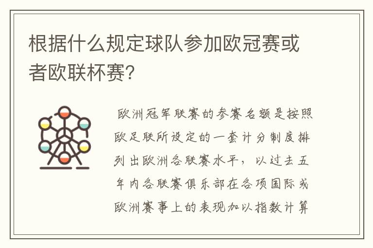 根据什么规定球队参加欧冠赛或者欧联杯赛?