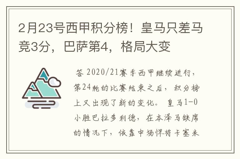 2月23号西甲积分榜!皇马只差马竞3分,巴萨第4,格局大变