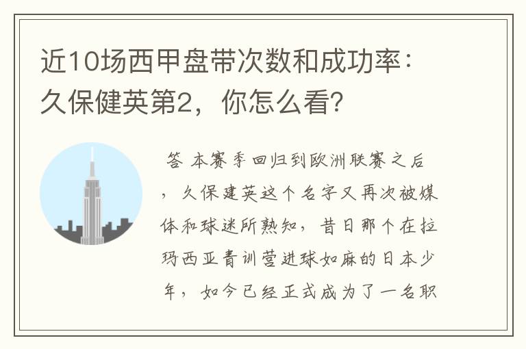 近10场西甲盘带次数和成功率:久保健英第2,你怎么看?