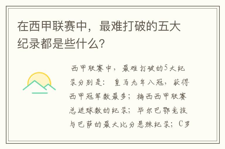 在西甲联赛中,最难打破的五大纪录都是些什么?