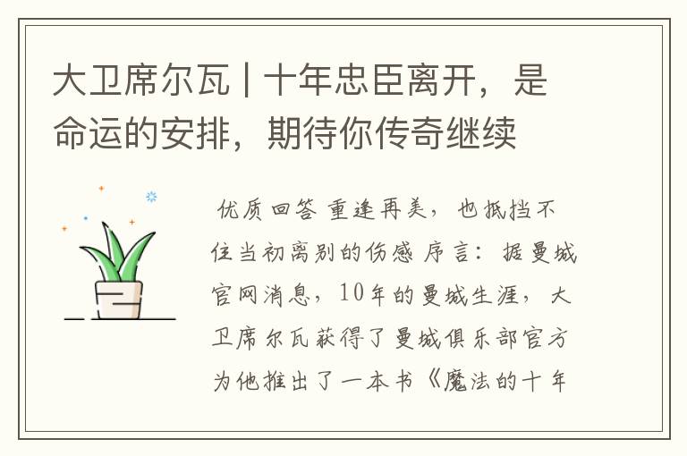 大卫席尔瓦 | 十年忠臣离开,是命运的安排,期待你传奇继续