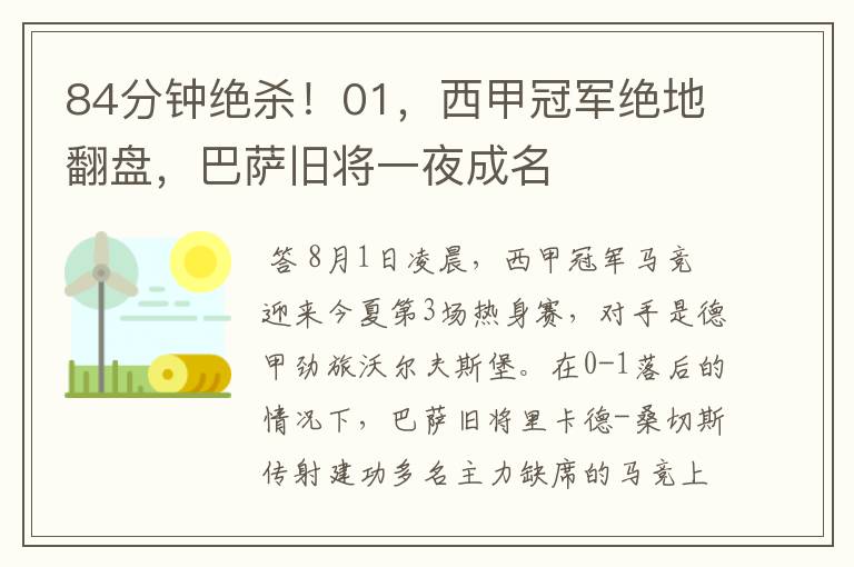 84分钟绝杀!01,西甲冠军绝地翻盘,巴萨旧将一夜成名