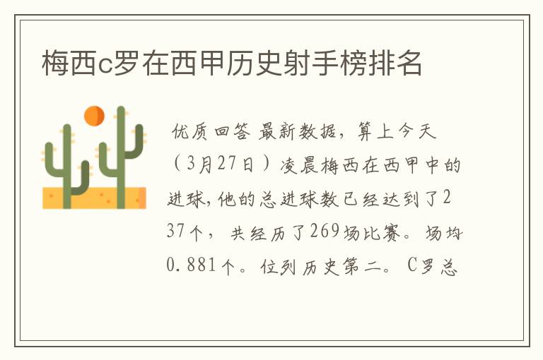 梅西c罗在西甲历史射手榜排名