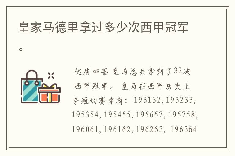皇家马德里拿过多少次西甲冠军。