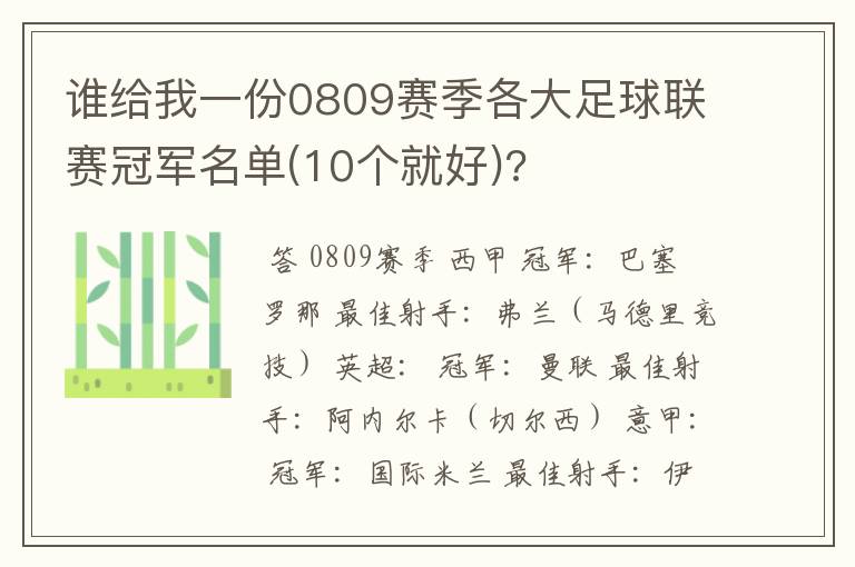 谁给我一份0809赛季各大足球联赛冠军名单(10个就好)?