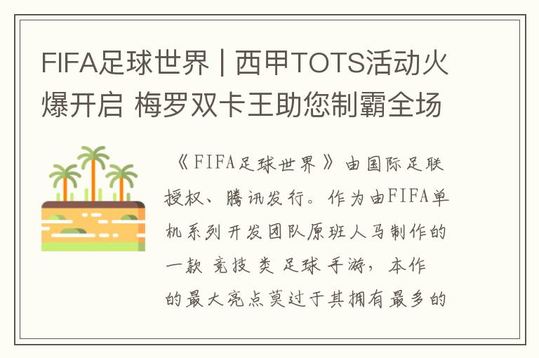 FIFA足球世界 | 西甲TOTS活动火爆开启 梅罗双卡王助您制霸全场
