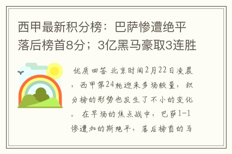 西甲最新积分榜:巴萨惨遭绝平落后榜首8分;3亿黑马豪取3连胜