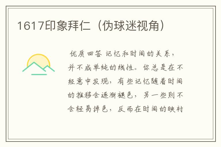 1617印象拜仁(伪球迷视角)