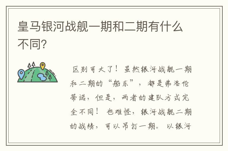 皇马银河战舰一期和二期有什么不同?