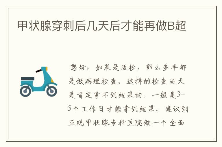 甲状腺穿刺后几天后才能再做B超