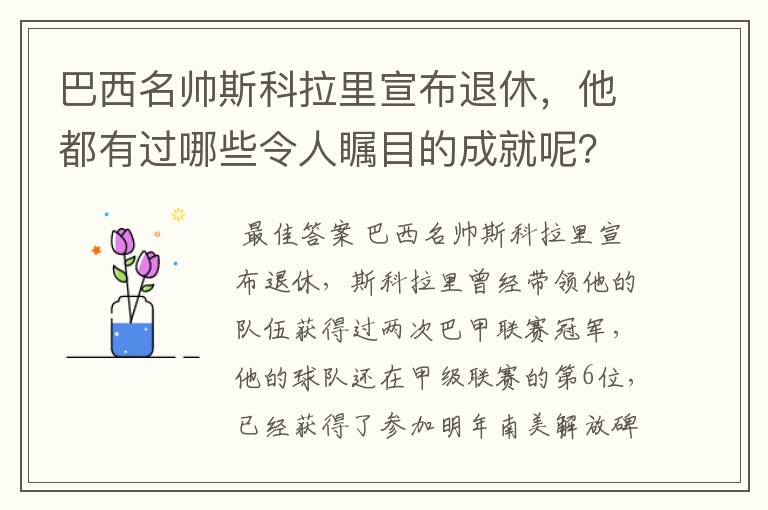 巴西名帅斯科拉里宣布退休,他都有过哪些令人瞩目的成就呢?
