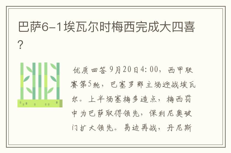 巴萨6-1埃瓦尔时梅西完成大四喜?