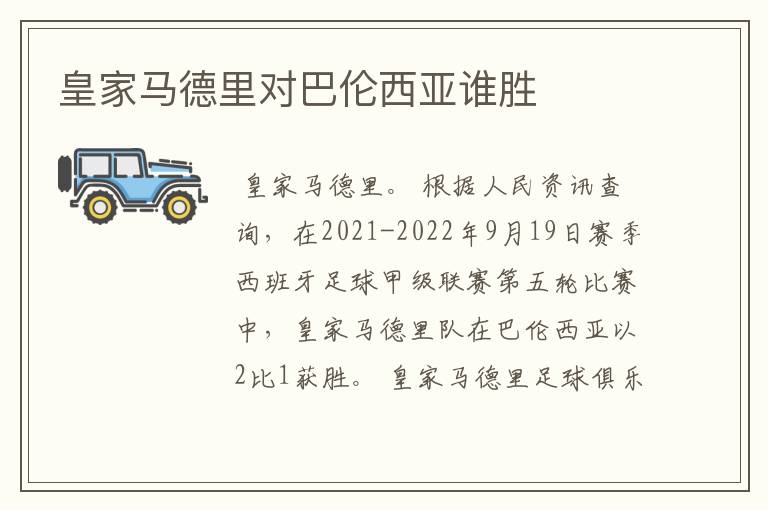 皇家马德里对巴伦西亚谁胜