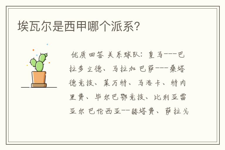 埃瓦尔是西甲哪个派系?