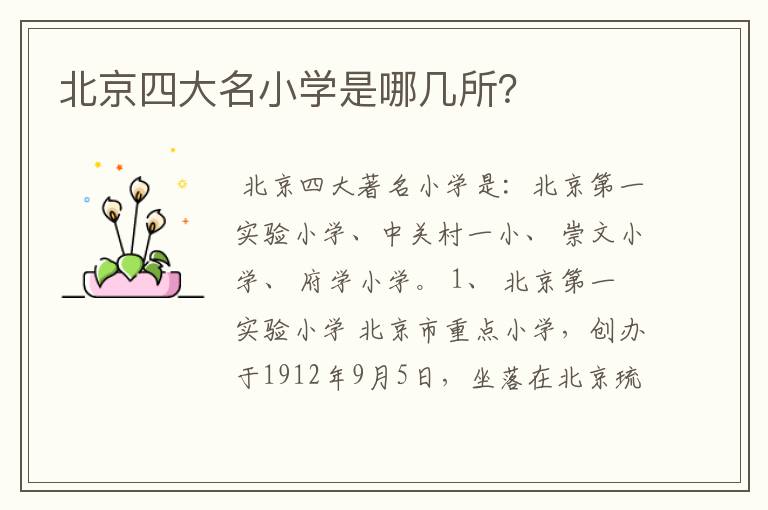 北京四大名小学是哪几所?