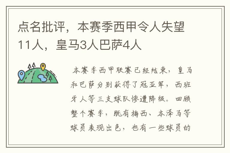 点名批评,本赛季西甲令人失望11人,皇马3人巴萨4人