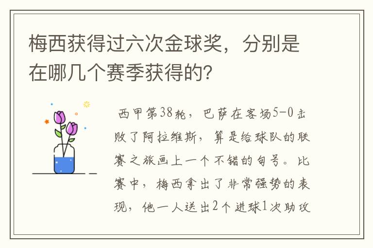 梅西获得过六次金球奖,分别是在哪几个赛季获得的?