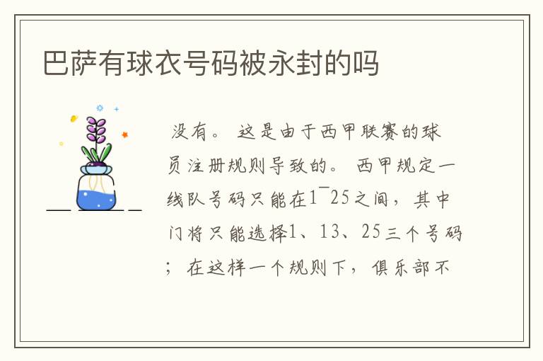 巴萨有球衣号码被永封的吗