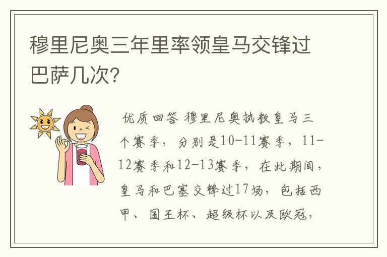 穆里尼奥三年里率领皇马交锋过巴萨几次?
