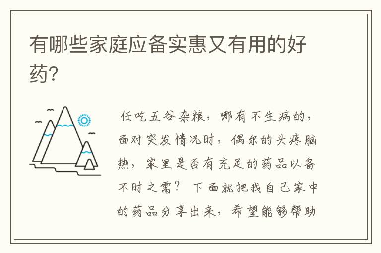 有哪些家庭应备实惠又有用的好药?