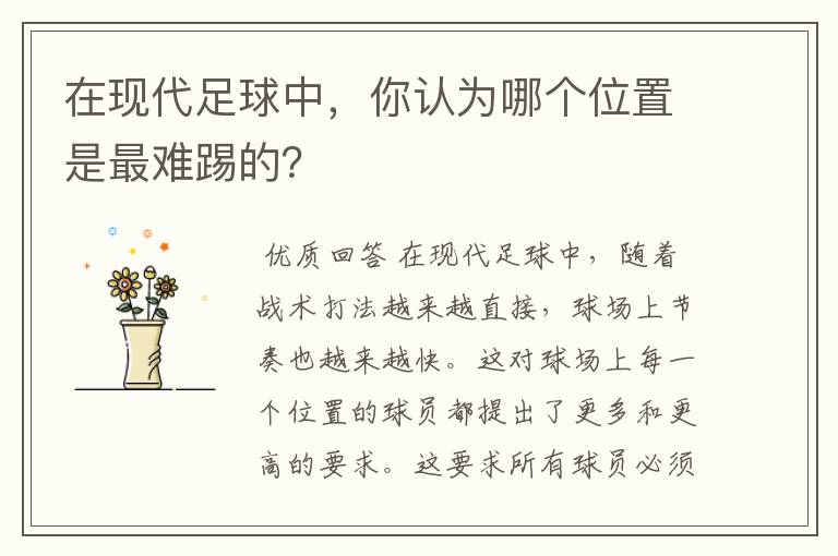 在现代足球中,你认为哪个位置是最难踢的?