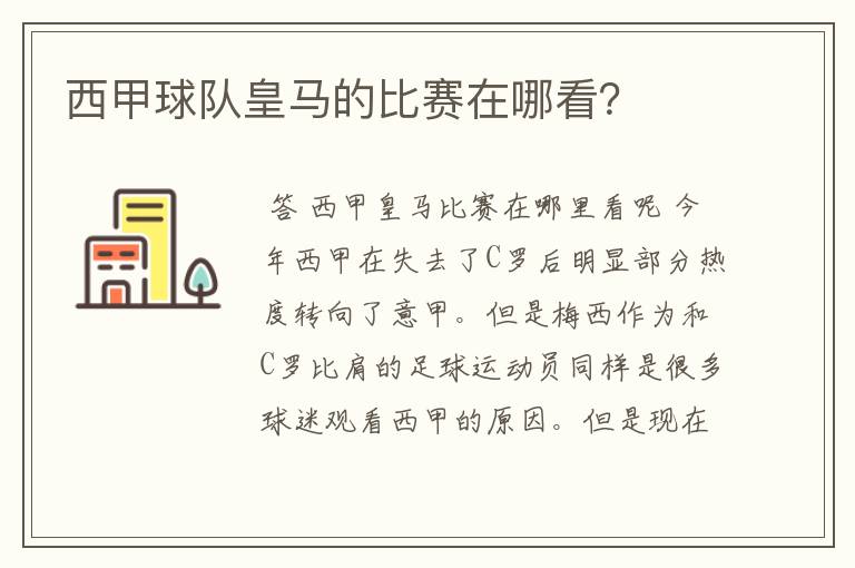 西甲球队皇马的比赛在哪看?