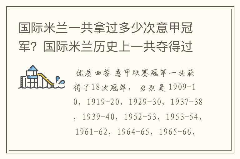 国际米兰一共拿过多少次意甲冠军?国际米兰历史上一共夺得过