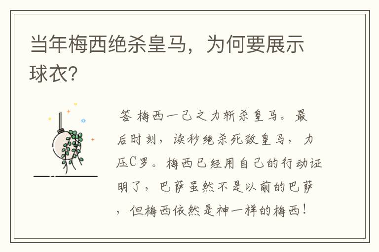 当年梅西绝杀皇马,为何要展示球衣?