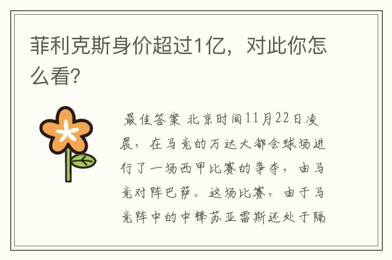 菲利克斯身价超过1亿,对此你怎么看?