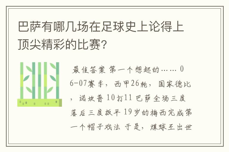 巴萨有哪几场在足球史上论得上顶尖精彩的比赛?