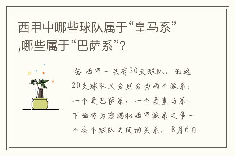 西甲中哪些球队属于“皇马系”,哪些属于“巴萨系”?