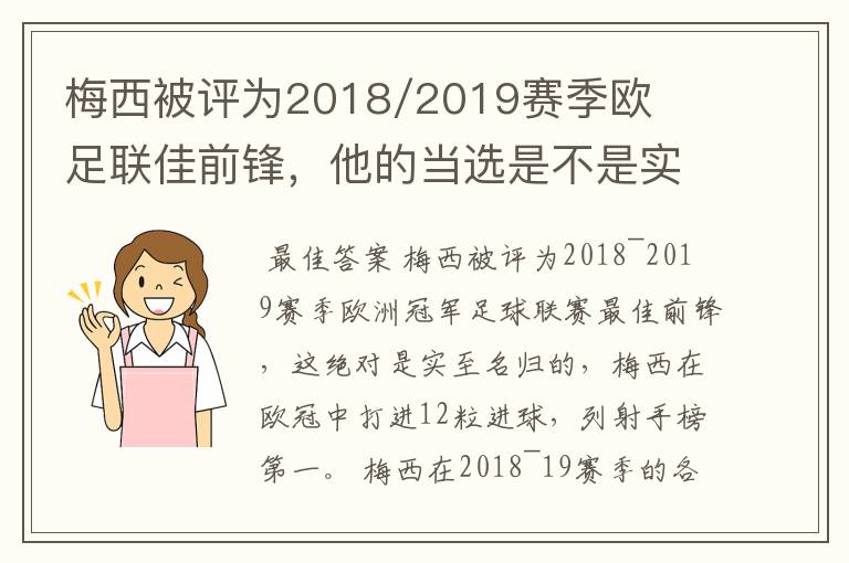 梅西被评为2018/2019赛季欧足联佳前锋,他的当选是不是实至名归?
