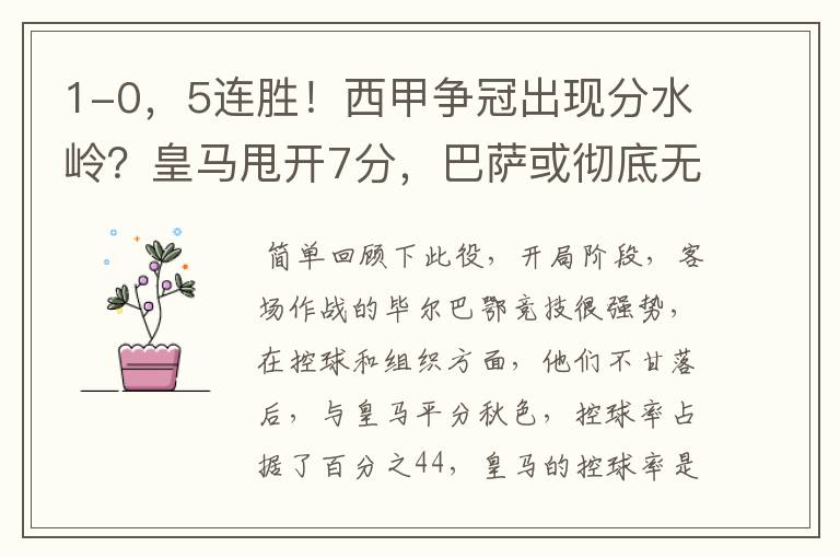 1-0，5连胜！西甲争冠出现分水岭？皇马甩开7分，巴萨或彻底无望