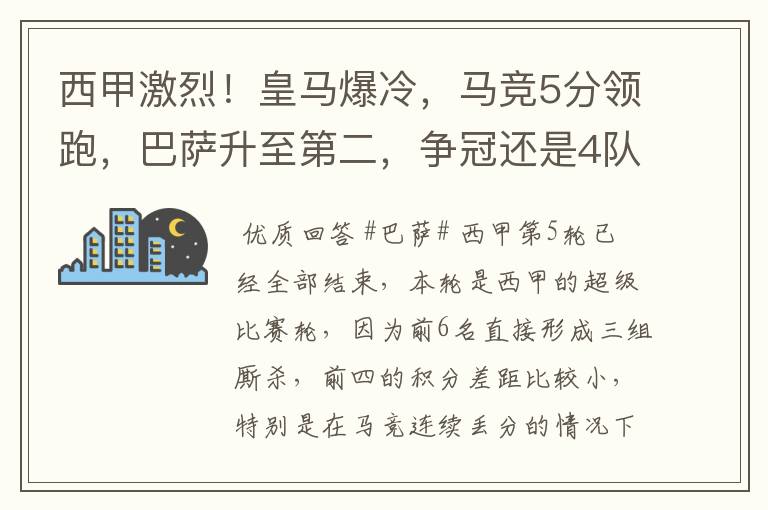 西甲激烈!皇马爆冷,马竞5分领跑,巴萨升至第二,争冠还是4队