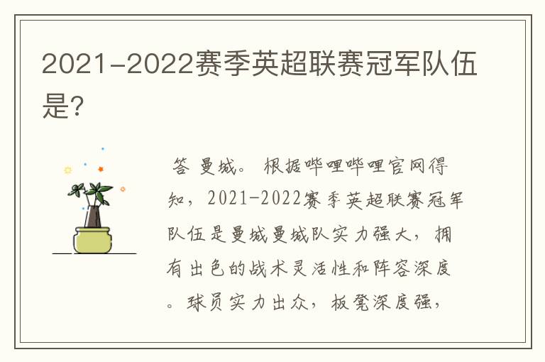 2021-2022赛季英超联赛冠军队伍是?