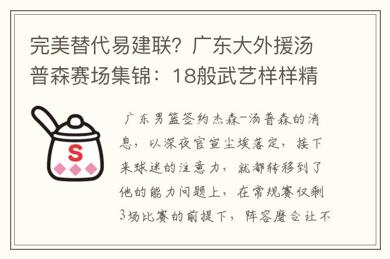 完美替代易建联?广东大外援汤普森赛场集锦:18般武艺样样精通