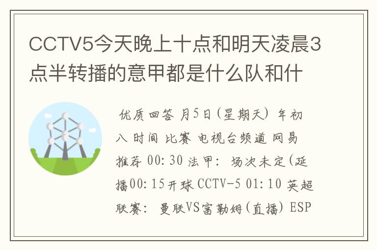 CCTV5今天晚上十点和明天凌晨3点半转播的意甲都是什么队和什么队的比赛啊?