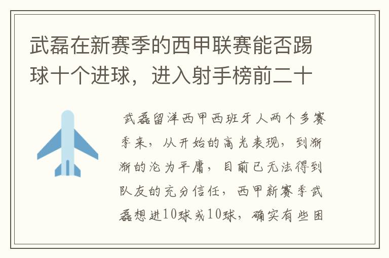 武磊在新赛季的西甲联赛能否踢球十个进球,进入射手榜前二十?