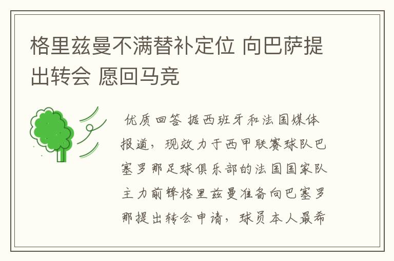 格里兹曼不满替补定位 向巴萨提出转会 愿回马竞