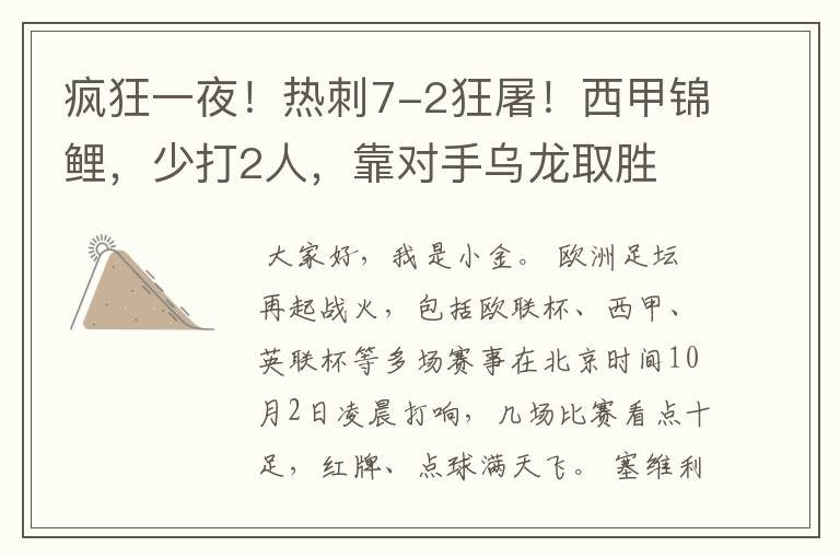 疯狂一夜!热刺7-2狂屠!西甲锦鲤,少打2人,靠对手乌龙取胜