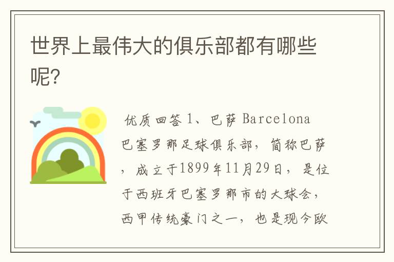 世界上最伟大的俱乐部都有哪些呢?
