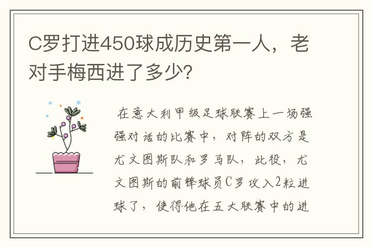 C罗打进450球成历史第一人,老对手梅西进了多少?