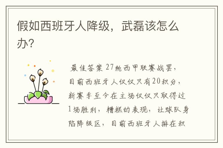 假如西班牙人降级,武磊该怎么办?