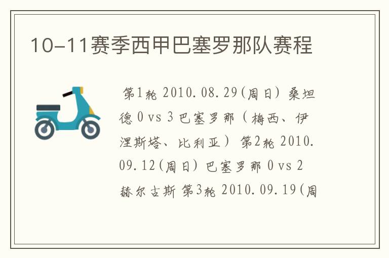 10-11赛季西甲巴塞罗那队赛程