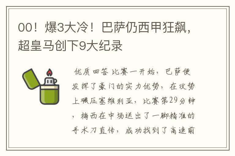 00!爆3大冷!巴萨仍西甲狂飙,超皇马创下9大纪录